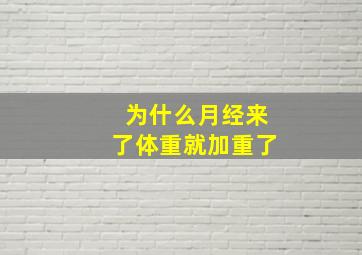 为什么月经来了体重就加重了