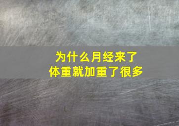 为什么月经来了体重就加重了很多