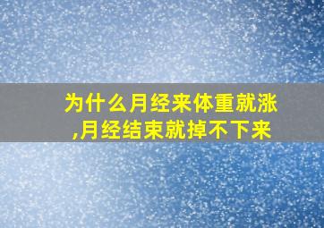 为什么月经来体重就涨,月经结束就掉不下来