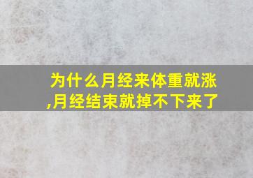 为什么月经来体重就涨,月经结束就掉不下来了