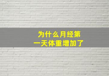 为什么月经第一天体重增加了