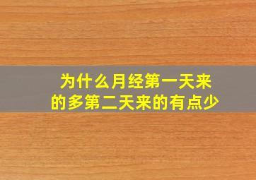 为什么月经第一天来的多第二天来的有点少