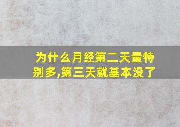 为什么月经第二天量特别多,第三天就基本没了