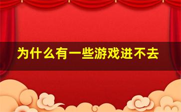 为什么有一些游戏进不去