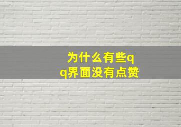 为什么有些qq界面没有点赞