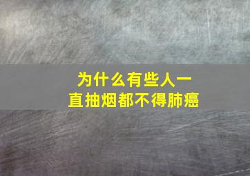 为什么有些人一直抽烟都不得肺癌