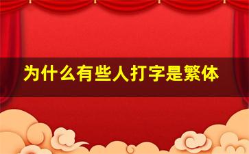 为什么有些人打字是繁体