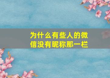 为什么有些人的微信没有昵称那一栏