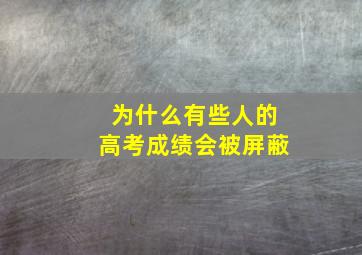 为什么有些人的高考成绩会被屏蔽