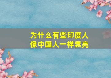 为什么有些印度人像中国人一样漂亮