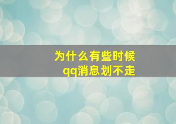 为什么有些时候qq消息划不走