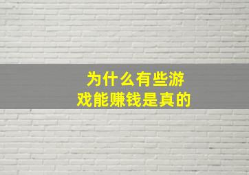 为什么有些游戏能赚钱是真的