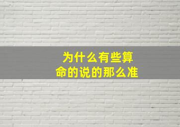 为什么有些算命的说的那么准