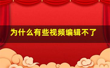 为什么有些视频编辑不了