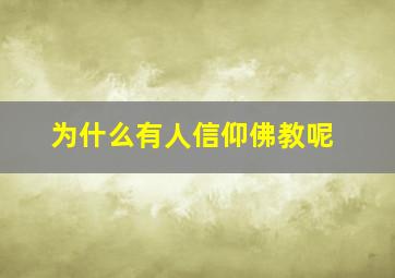 为什么有人信仰佛教呢