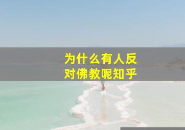 为什么有人反对佛教呢知乎