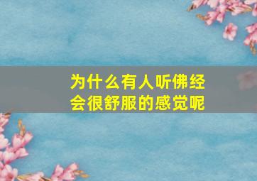 为什么有人听佛经会很舒服的感觉呢