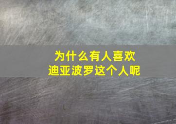 为什么有人喜欢迪亚波罗这个人呢