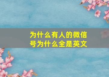 为什么有人的微信号为什么全是英文