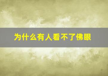 为什么有人看不了佛眼