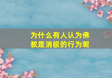 为什么有人认为佛教是消极的行为呢