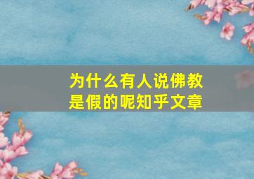 为什么有人说佛教是假的呢知乎文章