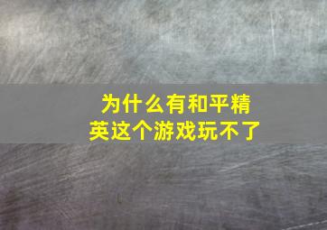 为什么有和平精英这个游戏玩不了