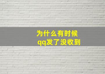 为什么有时候qq发了没收到