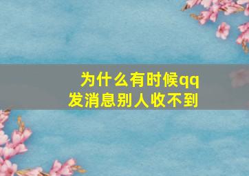 为什么有时候qq发消息别人收不到