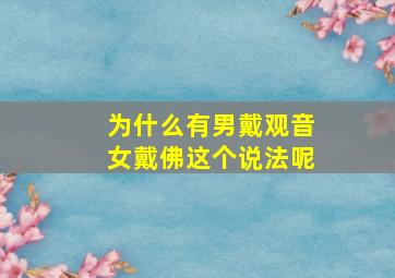 为什么有男戴观音女戴佛这个说法呢