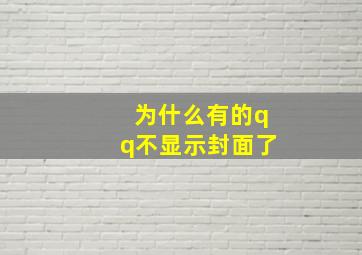 为什么有的qq不显示封面了