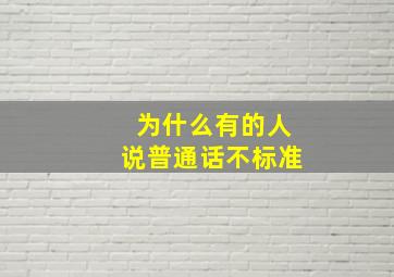 为什么有的人说普通话不标准