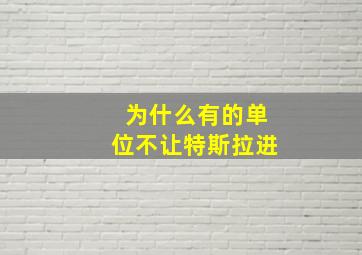 为什么有的单位不让特斯拉进