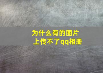 为什么有的图片上传不了qq相册