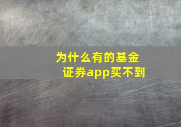 为什么有的基金证券app买不到