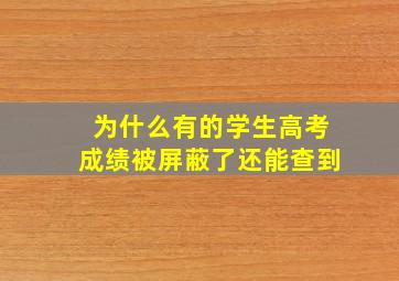 为什么有的学生高考成绩被屏蔽了还能查到