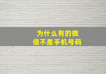 为什么有的微信不是手机号码