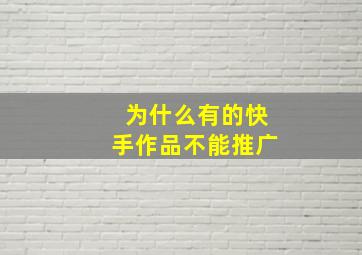 为什么有的快手作品不能推广