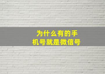 为什么有的手机号就是微信号