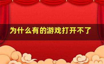 为什么有的游戏打开不了