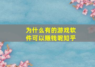 为什么有的游戏软件可以赚钱呢知乎