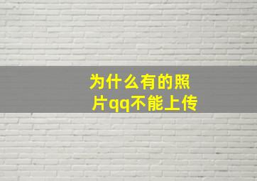 为什么有的照片qq不能上传