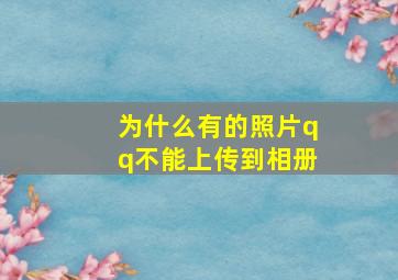 为什么有的照片qq不能上传到相册