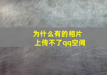 为什么有的相片上传不了qq空间