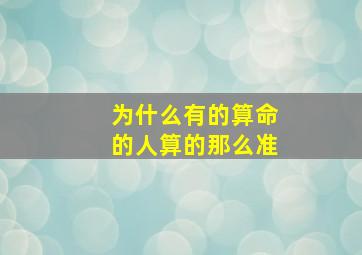 为什么有的算命的人算的那么准