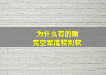 为什么有的耐克空军底特别软