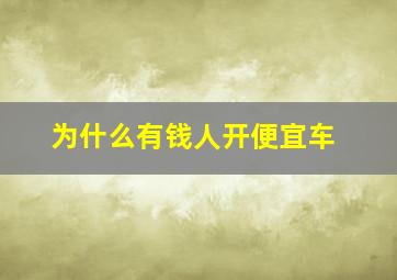 为什么有钱人开便宜车