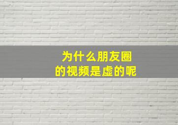 为什么朋友圈的视频是虚的呢