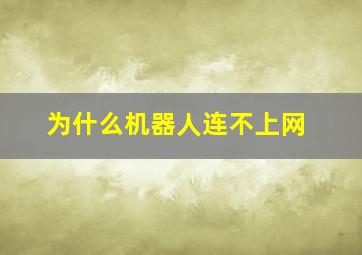 为什么机器人连不上网