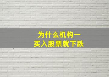 为什么机构一买入股票就下跌